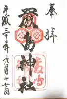 厳島神社の御朱印