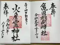 亀田稲荷神社の御朱印