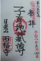 西福寺の御朱印