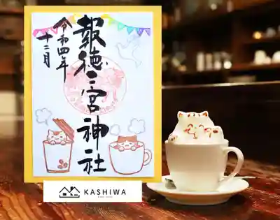 特別御朱印・ラテアート