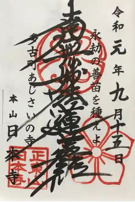 日本寺の御朱印