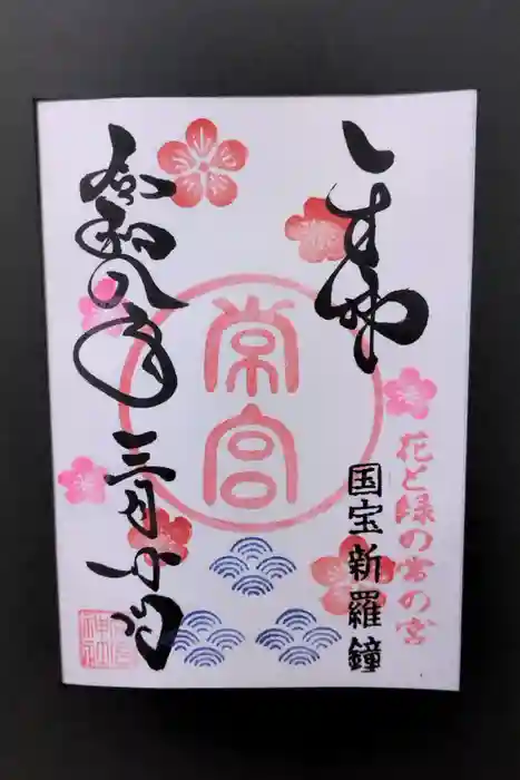 常宮神社の御朱印