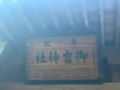 御岩神社のその他建物