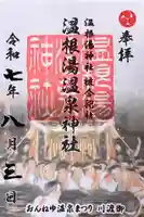 温根湯神社の御朱印