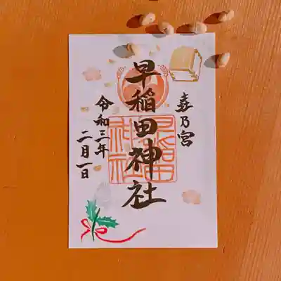 二月限定御朱印