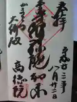 高徳院の御朱印