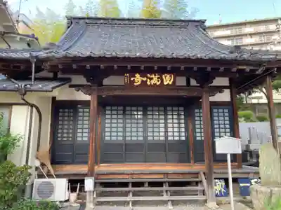 円満寺の本殿・本堂