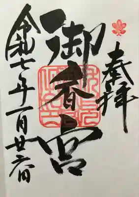 令和七年 直書き頂きました。