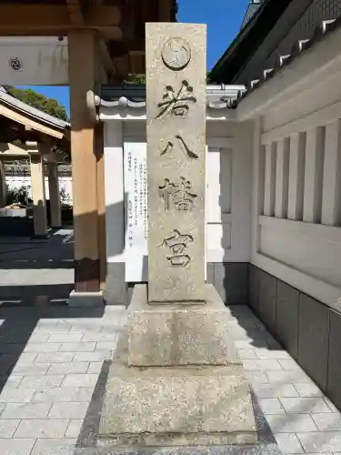 若八幡宮(福岡県)