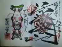 かっぱの寺 栖足寺の御朱印