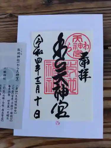 敷地神社（わら天神宮）(京都府)