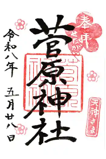 菅原神社の御朱印 2026年05月