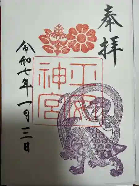 平安神宮の御朱印