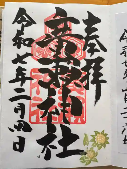 廣瀬神社の御朱印