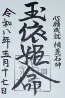 神明神社(石神さん)の御朱印
