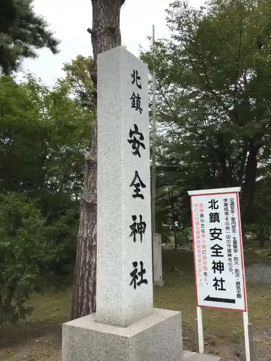 北鎮安全神社(北海道)