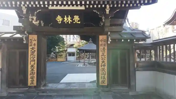 覚林寺(東京都)