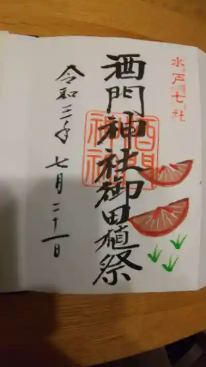 酒門神社の御朱印