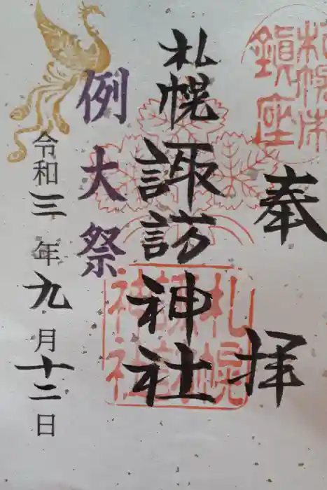 札幌諏訪神社の御朱印