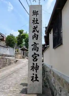 髙宮神社(大阪府)