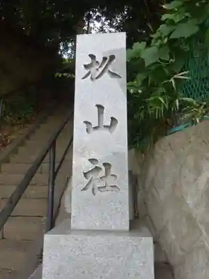 杉山社のその他建物