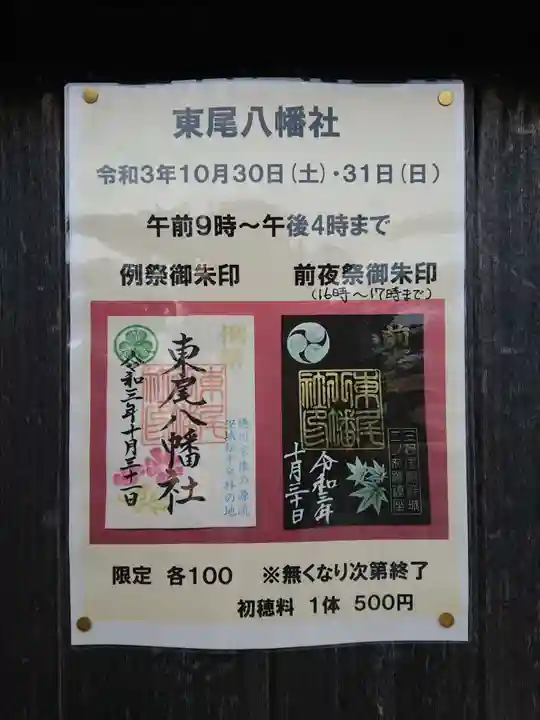 八幡社(東尾八幡社)の御朱印