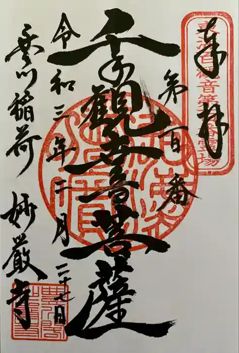 豊川閣　妙厳寺の御朱印