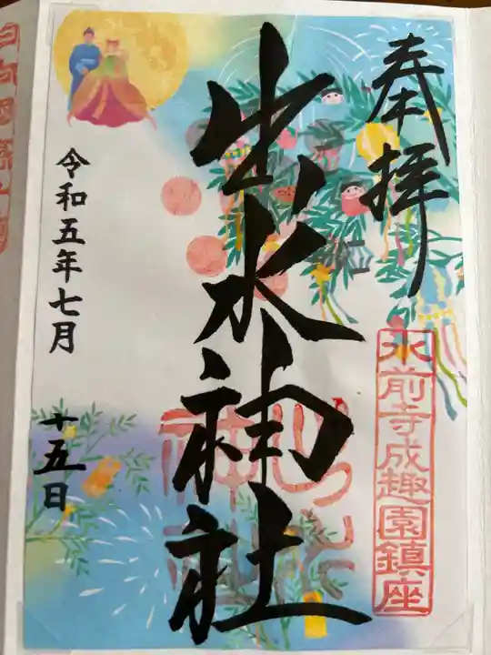 出水神社の御朱印