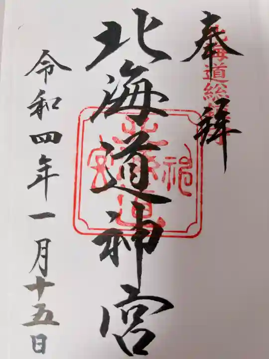 北海道神宮の御朱印