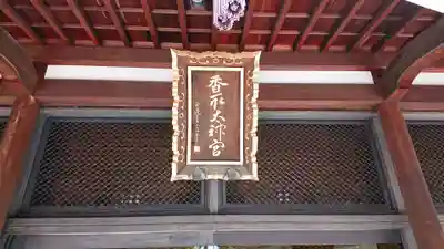 亀戸 香取神社のその他建物