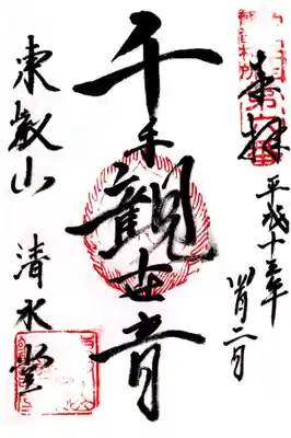印
江戸三十三観音札所第六番
宝珠 千手観音種子(キリク)
東叡山清水観音堂
墨
千手観世音
東叡山 清水堂