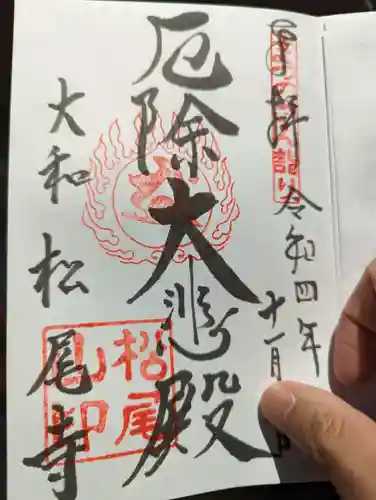 松尾寺の御朱印