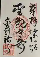 金剛輪寺の御朱印