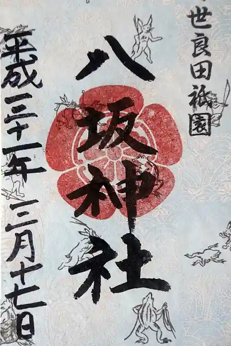 八坂神社の御朱印