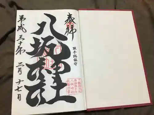 取手八坂神社の御朱印