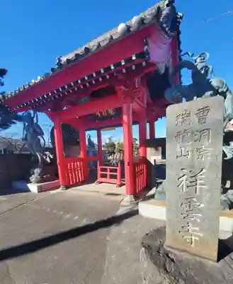 祥雲寺の山門・神門