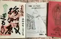 瑜伽山蓮台寺の御朱印