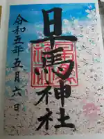 早馬神社の御朱印