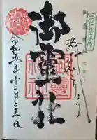 御霊神社(上御霊神社)の御朱印
