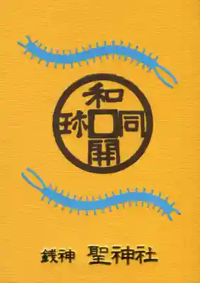 聖神社の御朱印帳