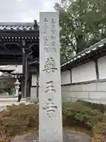 薬王寺(神奈川県)
