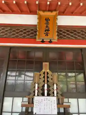 仙台大神宮(宮城県)