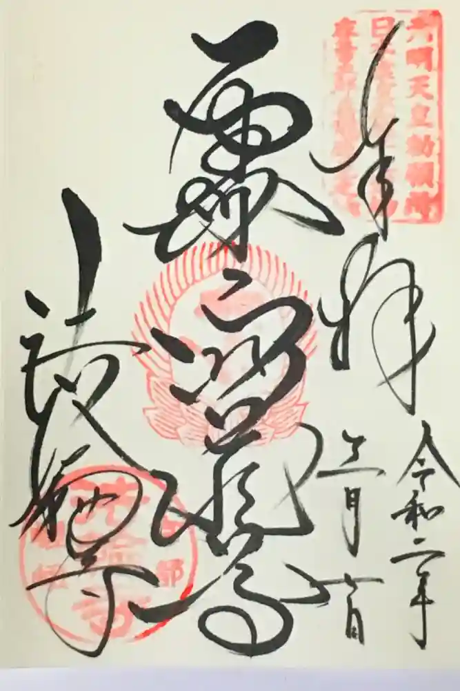 法輪寺の御朱印