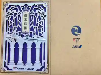 飛行神社の御朱印帳