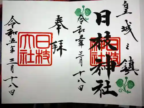 日枝神社の御朱印