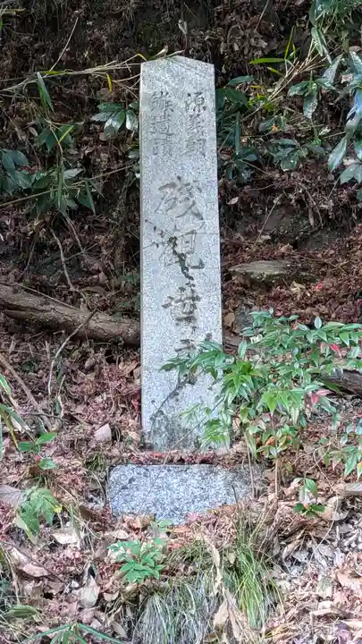 碊観音寺(𥒎観音寺)(京都府)