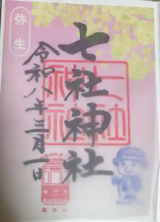 七社神社の御朱印