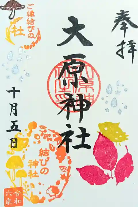 令和6年 月替り御朱印 10月 『落ち葉(しずく付き)』
添え印は「落ち葉」結びの判は「秋の実り」
初穂料 300円