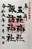 五社神社 諏訪神社の御朱印