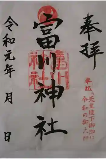 富川神社の御朱印 2019年09月